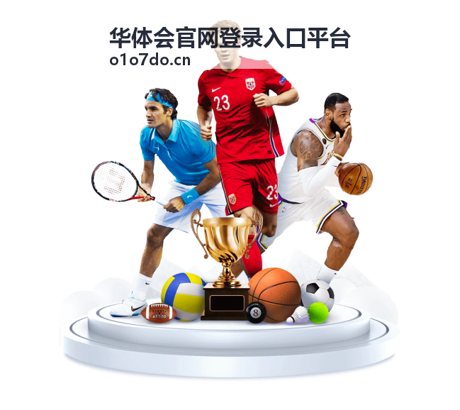 华体会官网登录入口平台登录认证体系模块